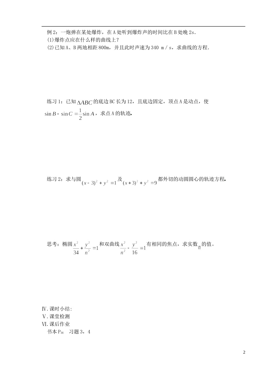 江苏省盐城市文峰中学高中数学 第二章  圆锥曲线与方程 第7课时 双曲线的标准方程（2）教学案 苏教版选修1-1 _第2页