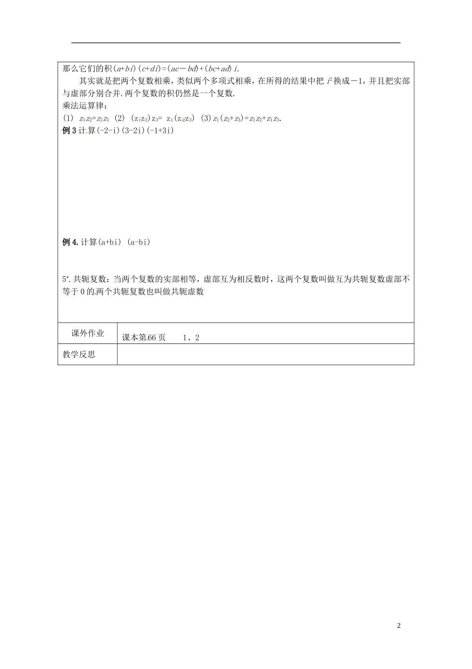 江苏省连云港市灌云县四队中学高中数学 复数的四则运算1教案 苏教版选修2-2_第2页