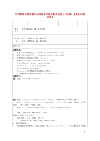 江苏省连云港市灌云县四队中学高中数学 复数的四则运算1教案 苏教版选修2-2