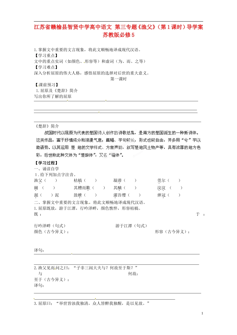 江苏省赣榆县智贤中学高中语文 第三专题《渔父》（第1课时）导学案 苏教版必修5_第1页