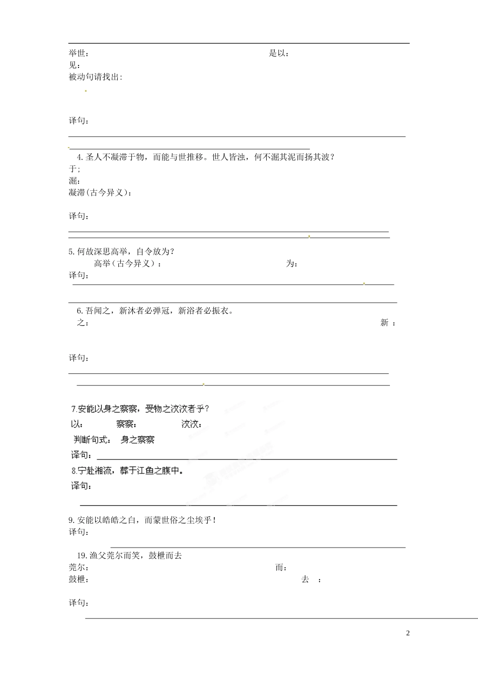 江苏省赣榆县智贤中学高中语文 第三专题《渔父》（第1课时）导学案 苏教版必修5_第2页