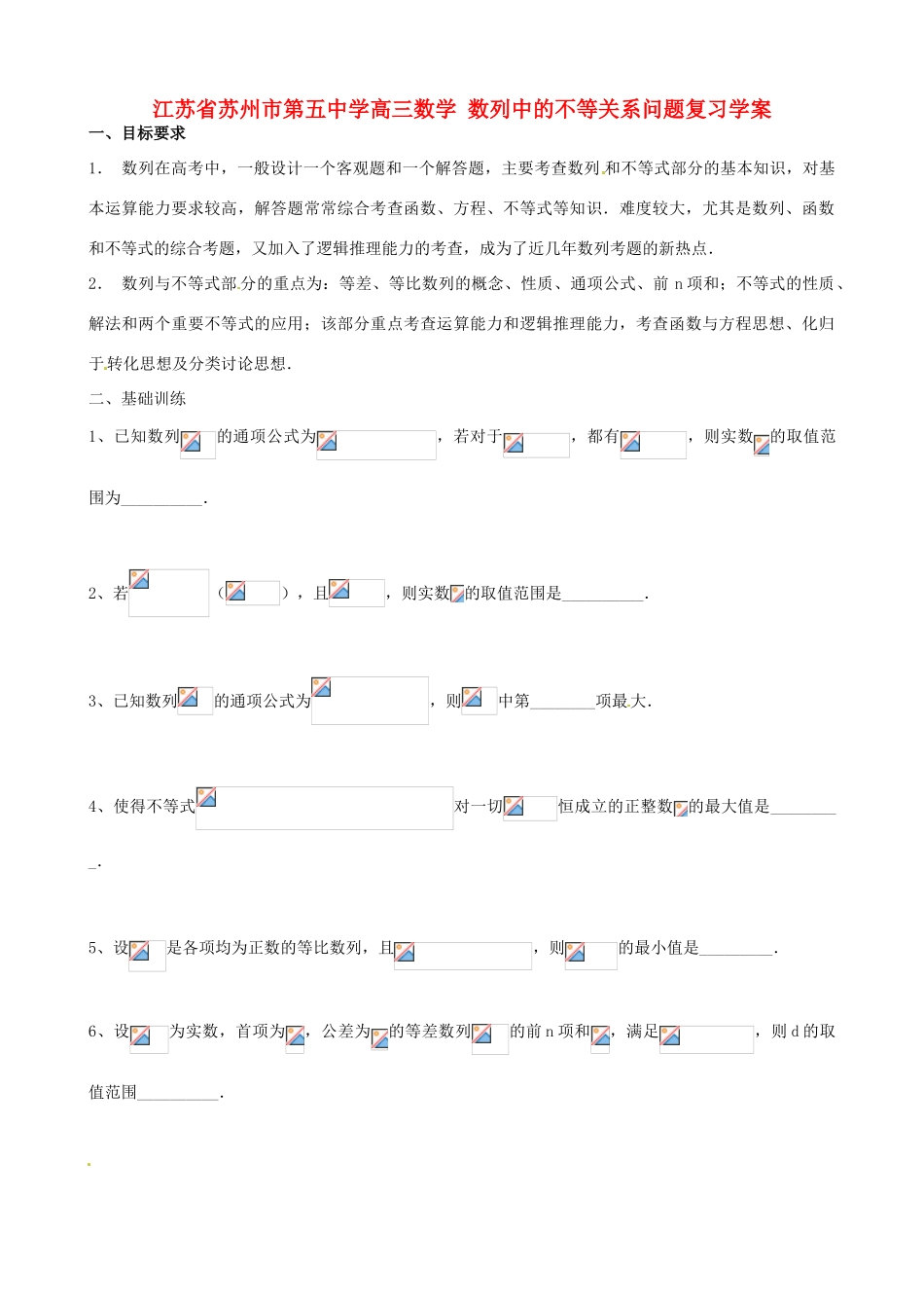 江苏省苏州市第五中学高三数学 数列中的不等关系问题复习学案 _第1页