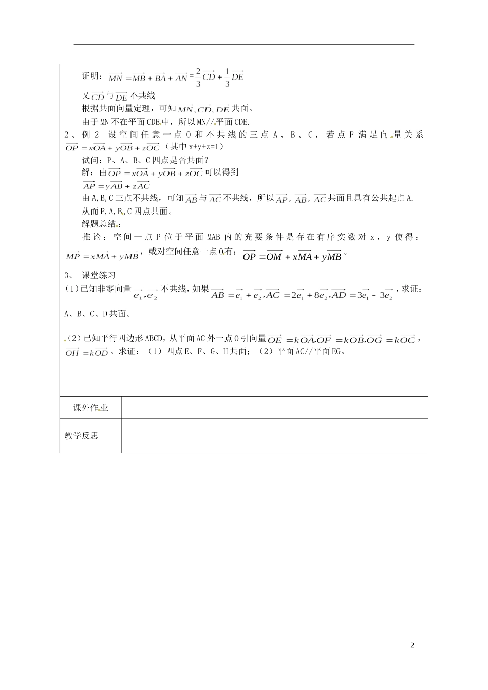 江苏省连云港市灌云县四队中学高中数学 共面向量定理教案 苏教版选修2-2_第2页