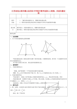 江苏省连云港市灌云县四队中学高中数学 共面向量定理教案 苏教版选修2-2
