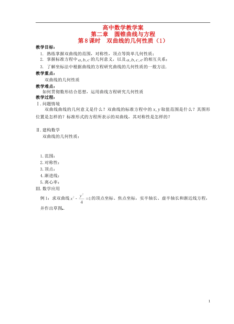 江苏省盐城市文峰中学高中数学 第二章  圆锥曲线与方程 第8课时 双曲线的几何性质（1）教学案 苏教版选修1-1 _第1页