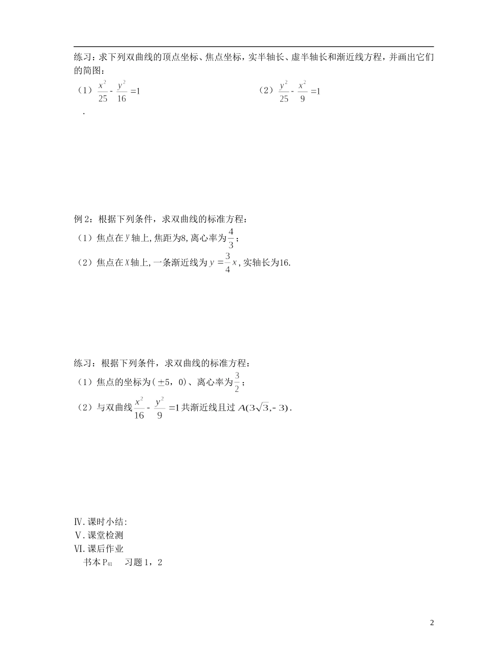 江苏省盐城市文峰中学高中数学 第二章  圆锥曲线与方程 第8课时 双曲线的几何性质（1）教学案 苏教版选修1-1 _第2页