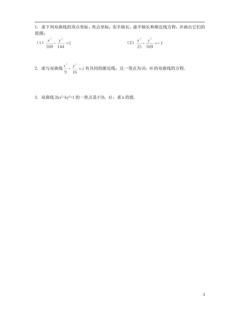 江苏省盐城市文峰中学高中数学 第二章  圆锥曲线与方程 第8课时 双曲线的几何性质（1）教学案 苏教版选修1-1 _第3页