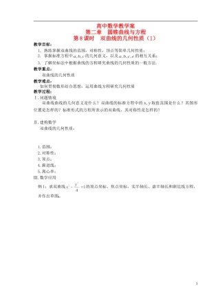 江苏省盐城市文峰中学高中数学 第二章  圆锥曲线与方程 第8课时 双曲线的几何性质（1）教学案 苏教版选修1-1 