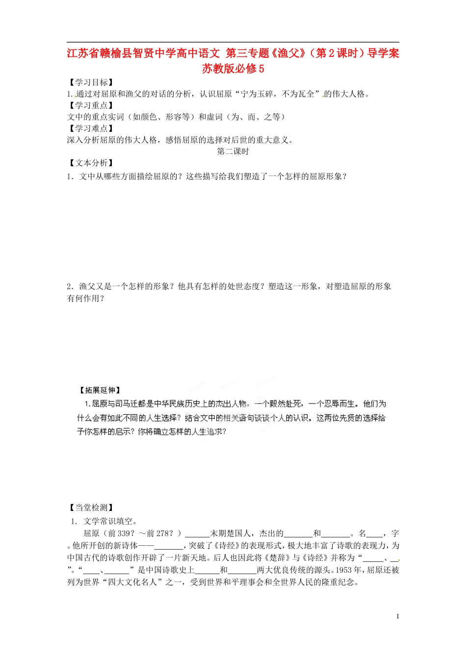 江苏省赣榆县智贤中学高中语文 第三专题《渔父》（第2课时）导学案 苏教版必修5_第1页