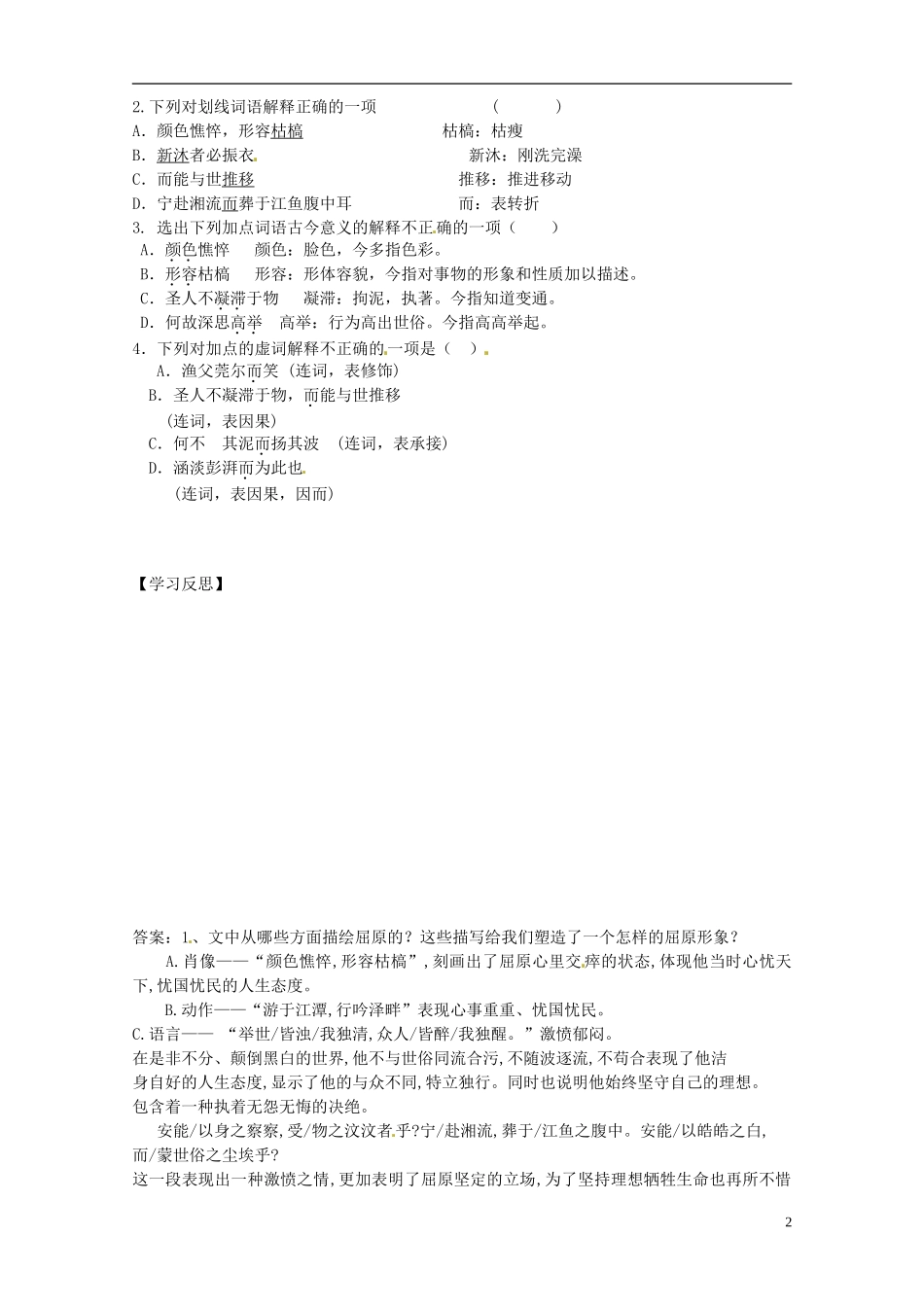 江苏省赣榆县智贤中学高中语文 第三专题《渔父》（第2课时）导学案 苏教版必修5_第2页