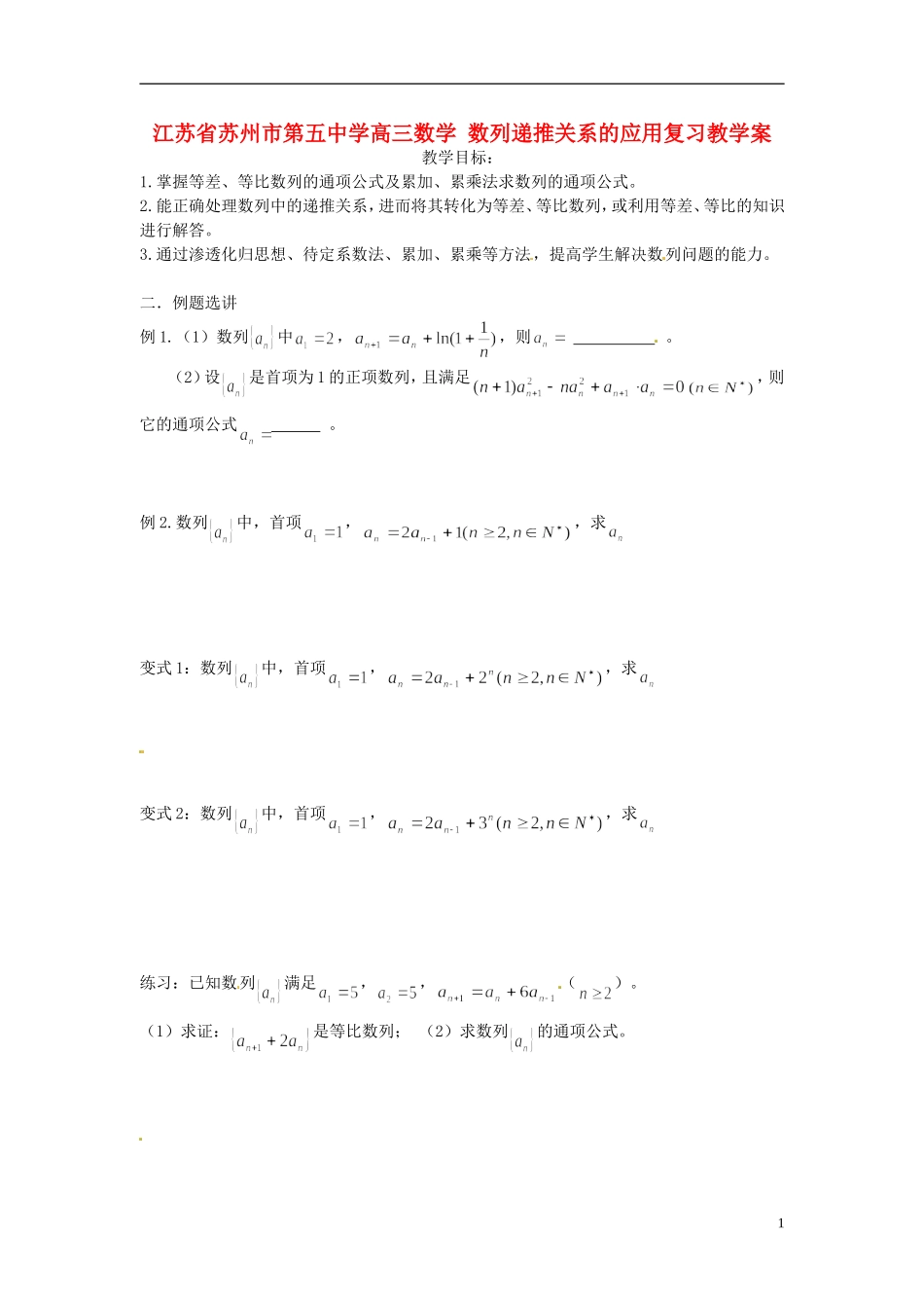 江苏省苏州市第五中学高三数学 数列递推关系的应用复习教学案 _第1页