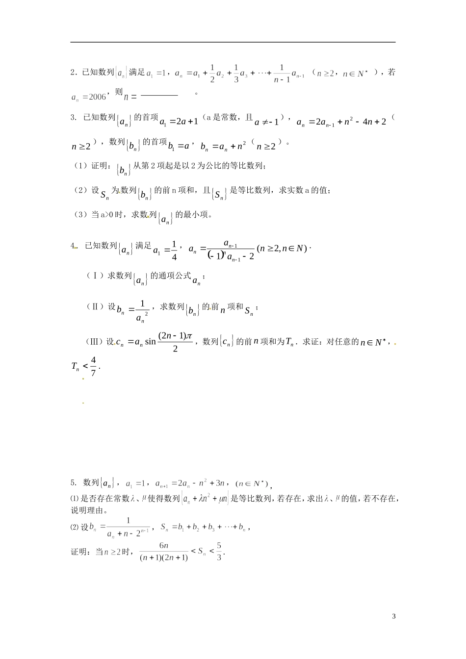 江苏省苏州市第五中学高三数学 数列递推关系的应用复习教学案 _第3页