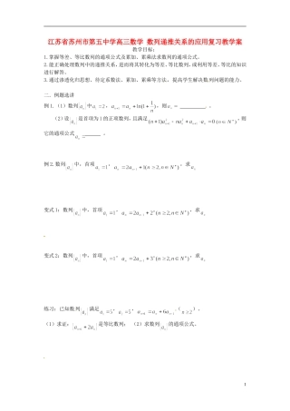 江苏省苏州市第五中学高三数学 数列递推关系的应用复习教学案 