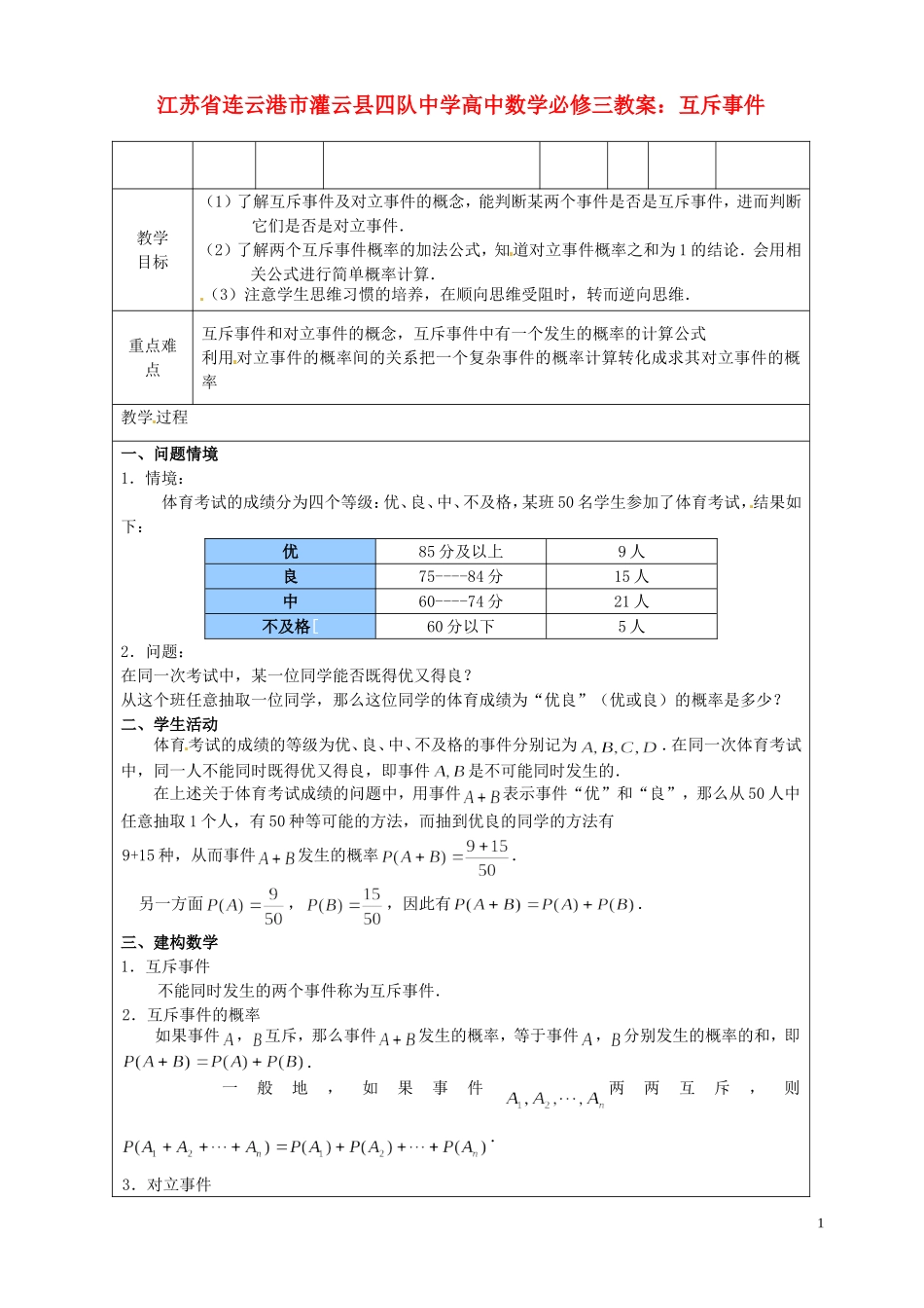 江苏省连云港市灌云县四队中学高中数学 互斥事件教案 苏教版必修3_第1页
