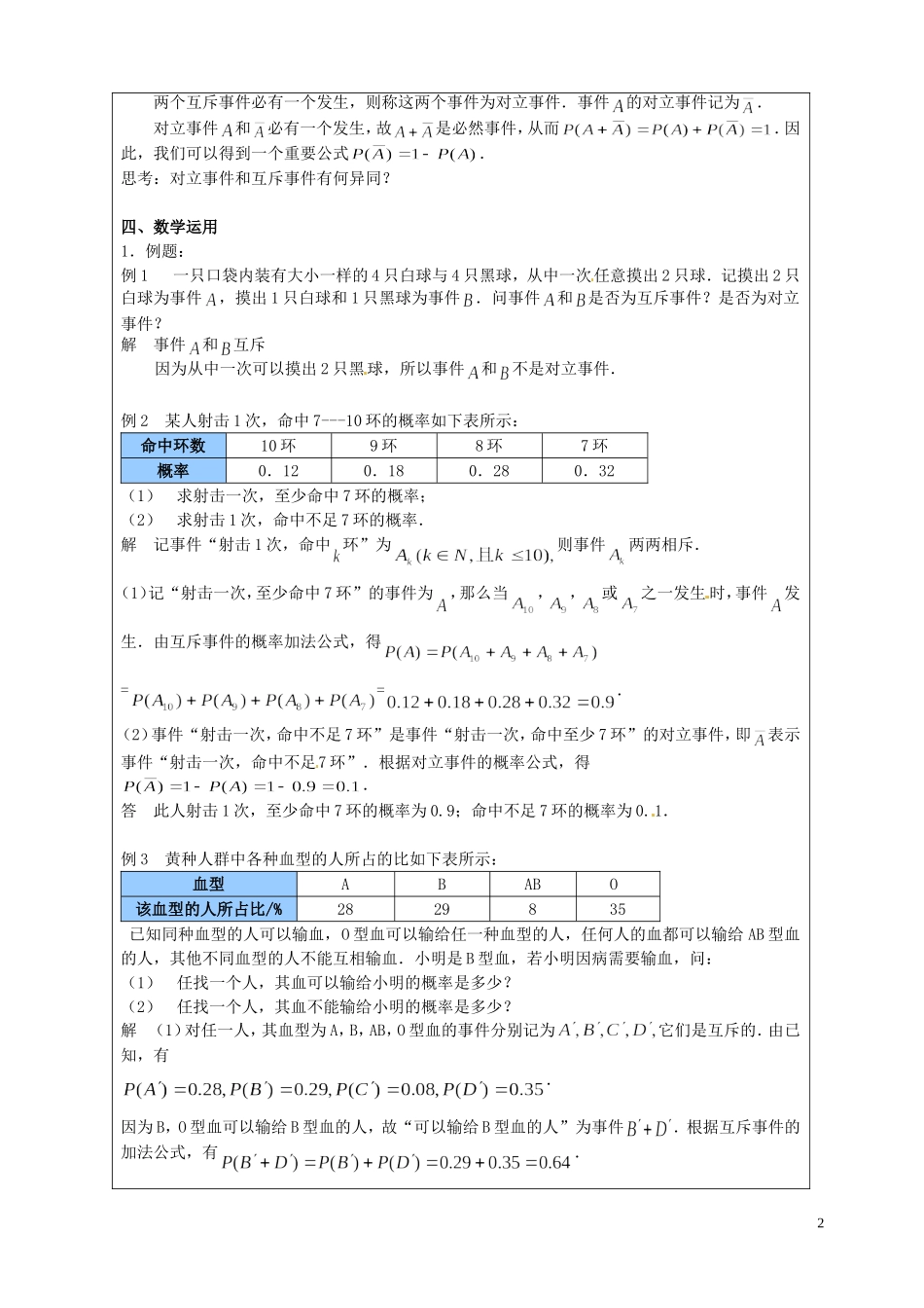 江苏省连云港市灌云县四队中学高中数学 互斥事件教案 苏教版必修3_第2页