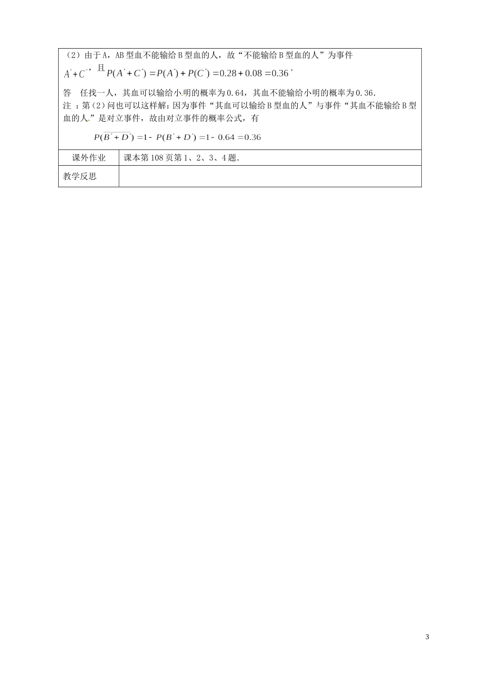 江苏省连云港市灌云县四队中学高中数学 互斥事件教案 苏教版必修3_第3页