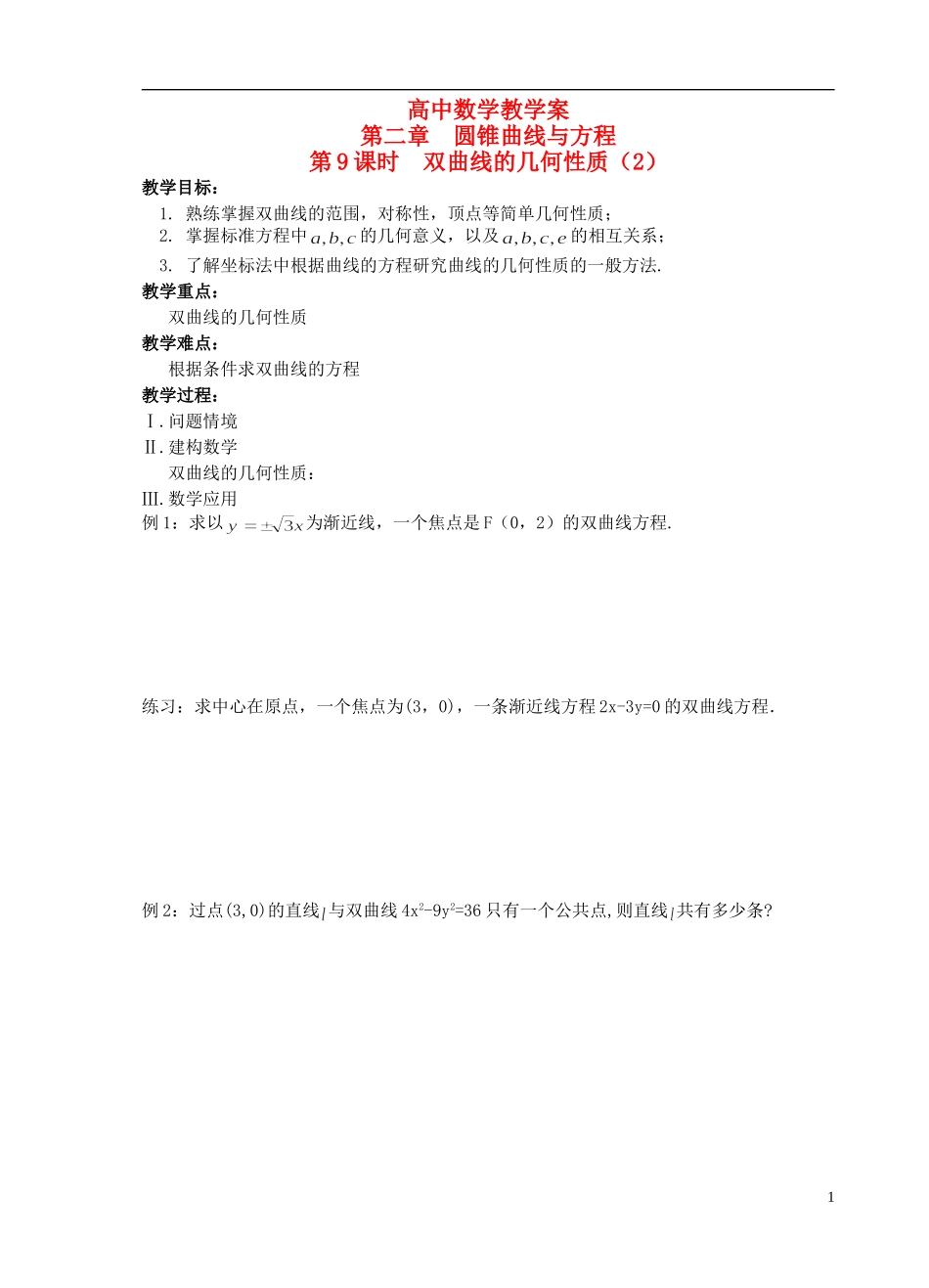 江苏省盐城市文峰中学高中数学 第二章  圆锥曲线与方程 第9课时 双曲线的几何性质（2）教学案 苏教版选修1-1 _第1页
