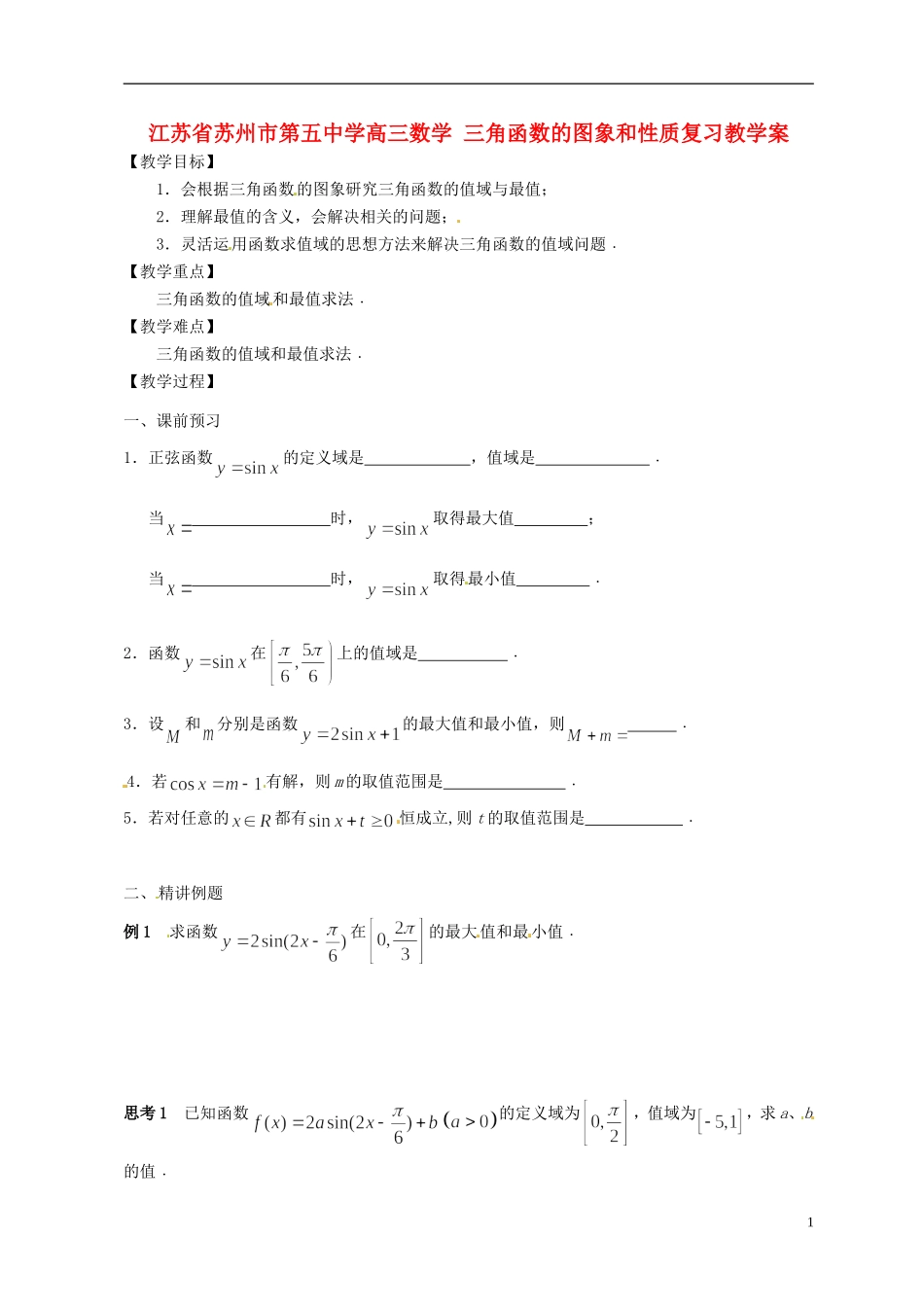 江苏省苏州市第五中学高三数学 三角函数的图象和性质复习教学案 _第1页