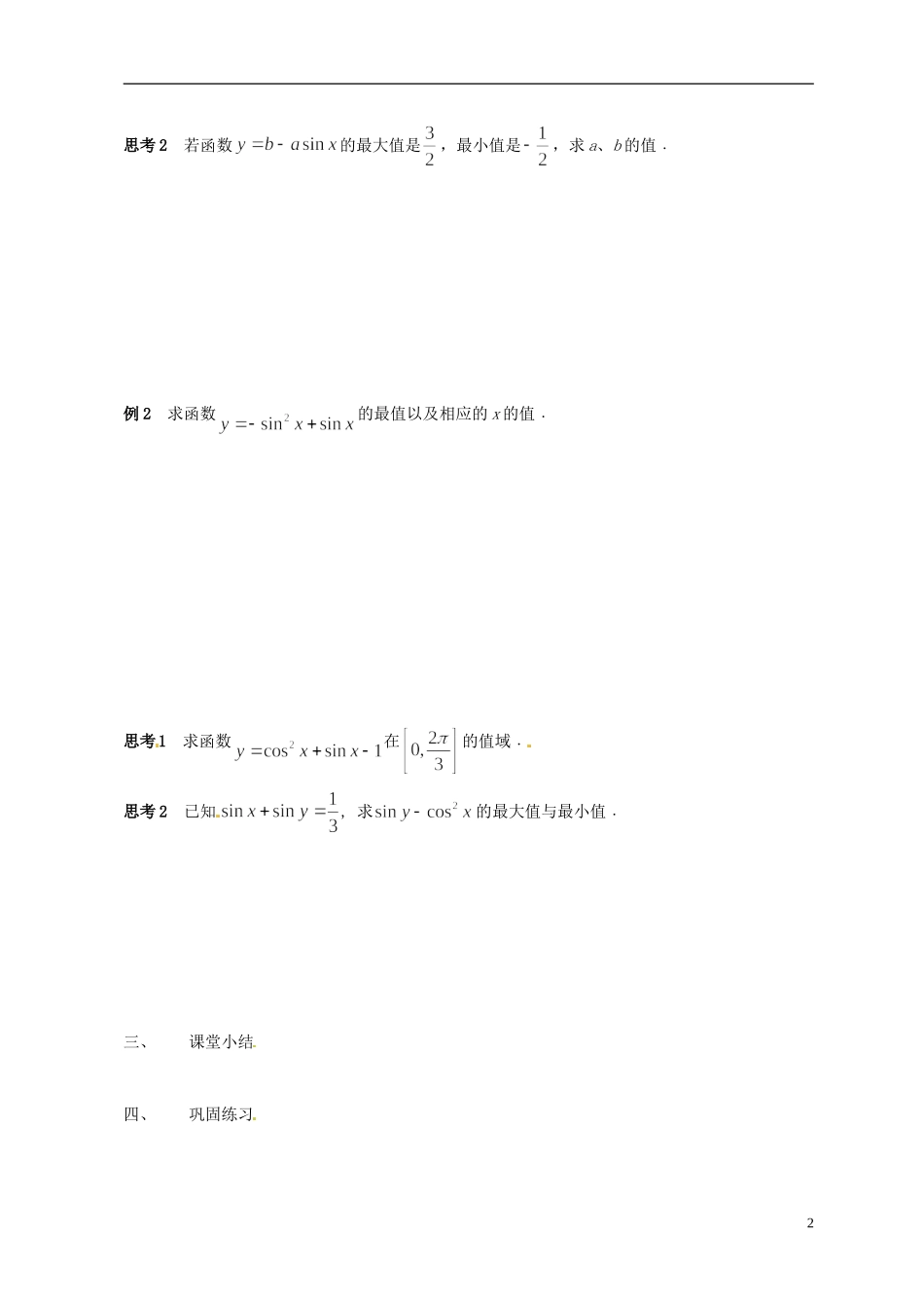江苏省苏州市第五中学高三数学 三角函数的图象和性质复习教学案 _第2页