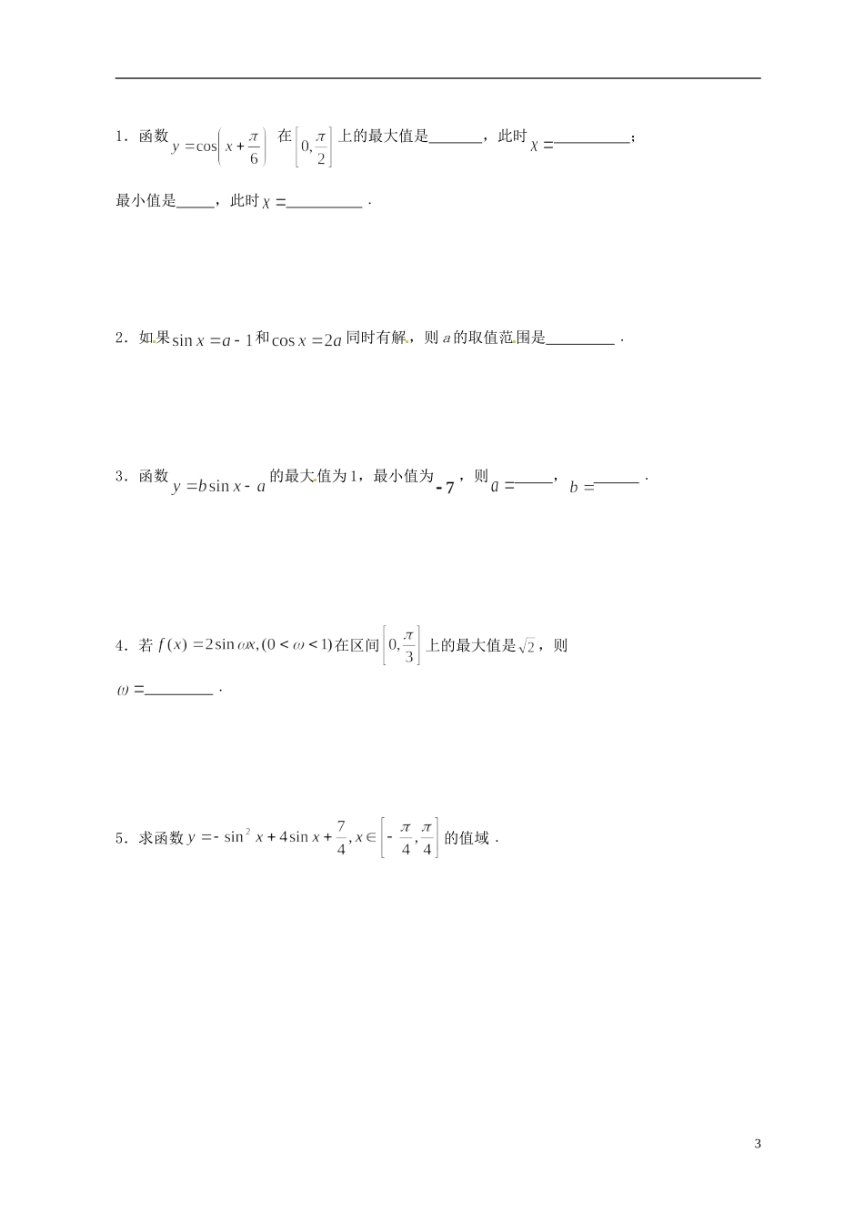江苏省苏州市第五中学高三数学 三角函数的图象和性质复习教学案 _第3页