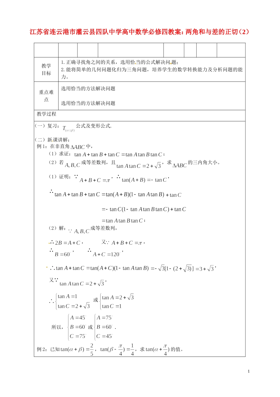 江苏省连云港市灌云县四队中学高中数学 两角和与差的正切（2）教案 苏教版必修4_第1页