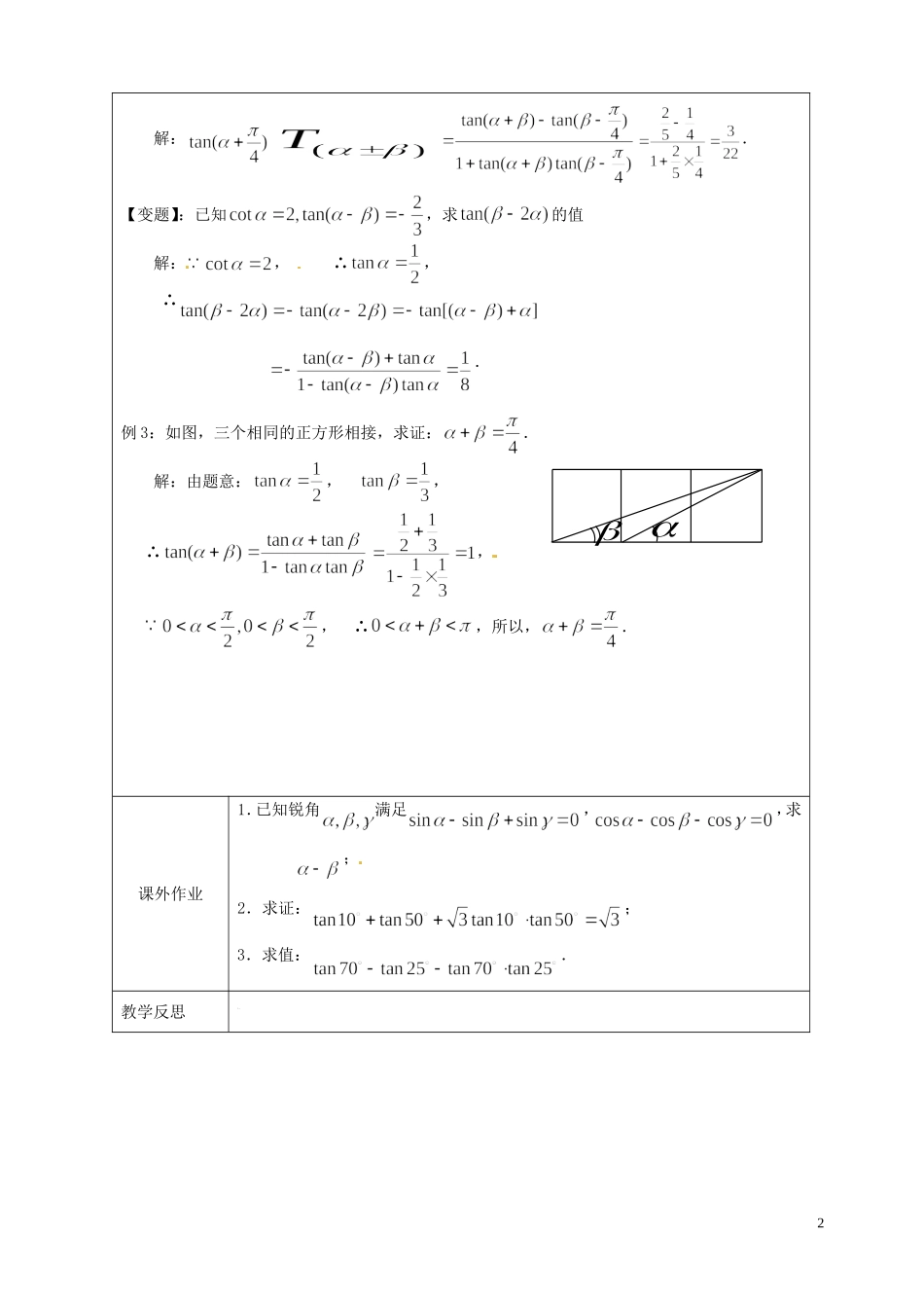 江苏省连云港市灌云县四队中学高中数学 两角和与差的正切（2）教案 苏教版必修4_第2页