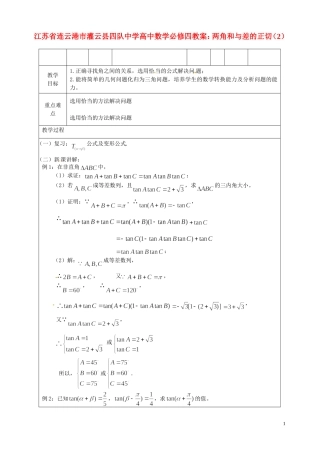 江苏省连云港市灌云县四队中学高中数学 两角和与差的正切（2）教案 苏教版必修4