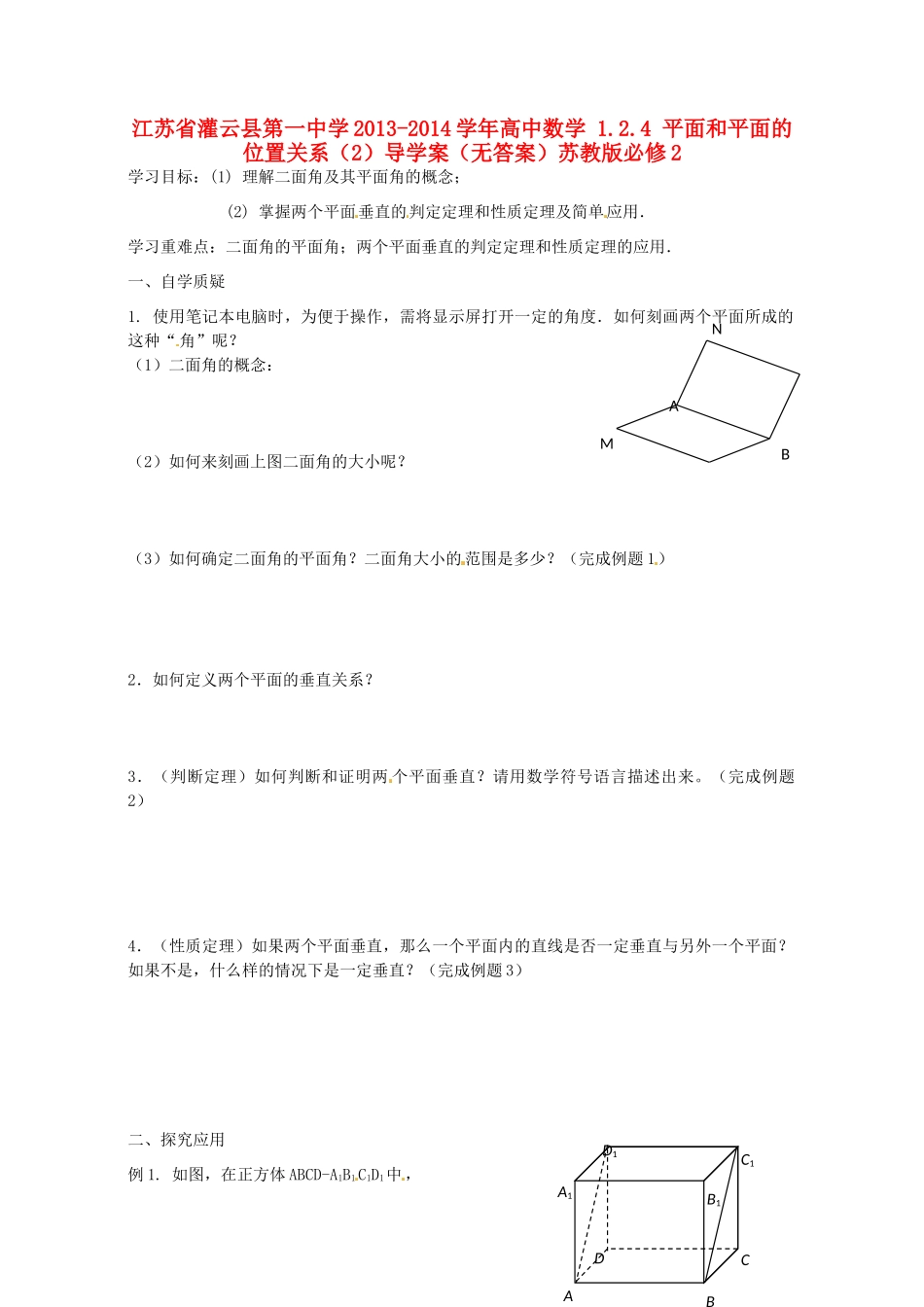 江苏省灌云县第一中学2013-2014学年高中数学 1.2.4 平面和平面的位置关系（2）导学案（无答案）苏教版必修2_第1页