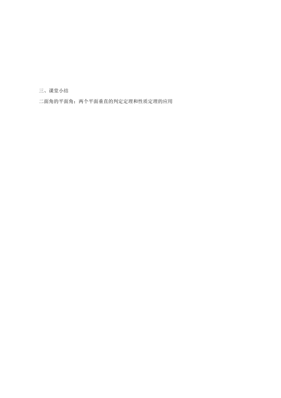 江苏省灌云县第一中学2013-2014学年高中数学 1.2.4 平面和平面的位置关系（2）导学案（无答案）苏教版必修2_第3页