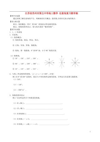 江苏省苏州市第五中学高三数学 任意角复习教学案 