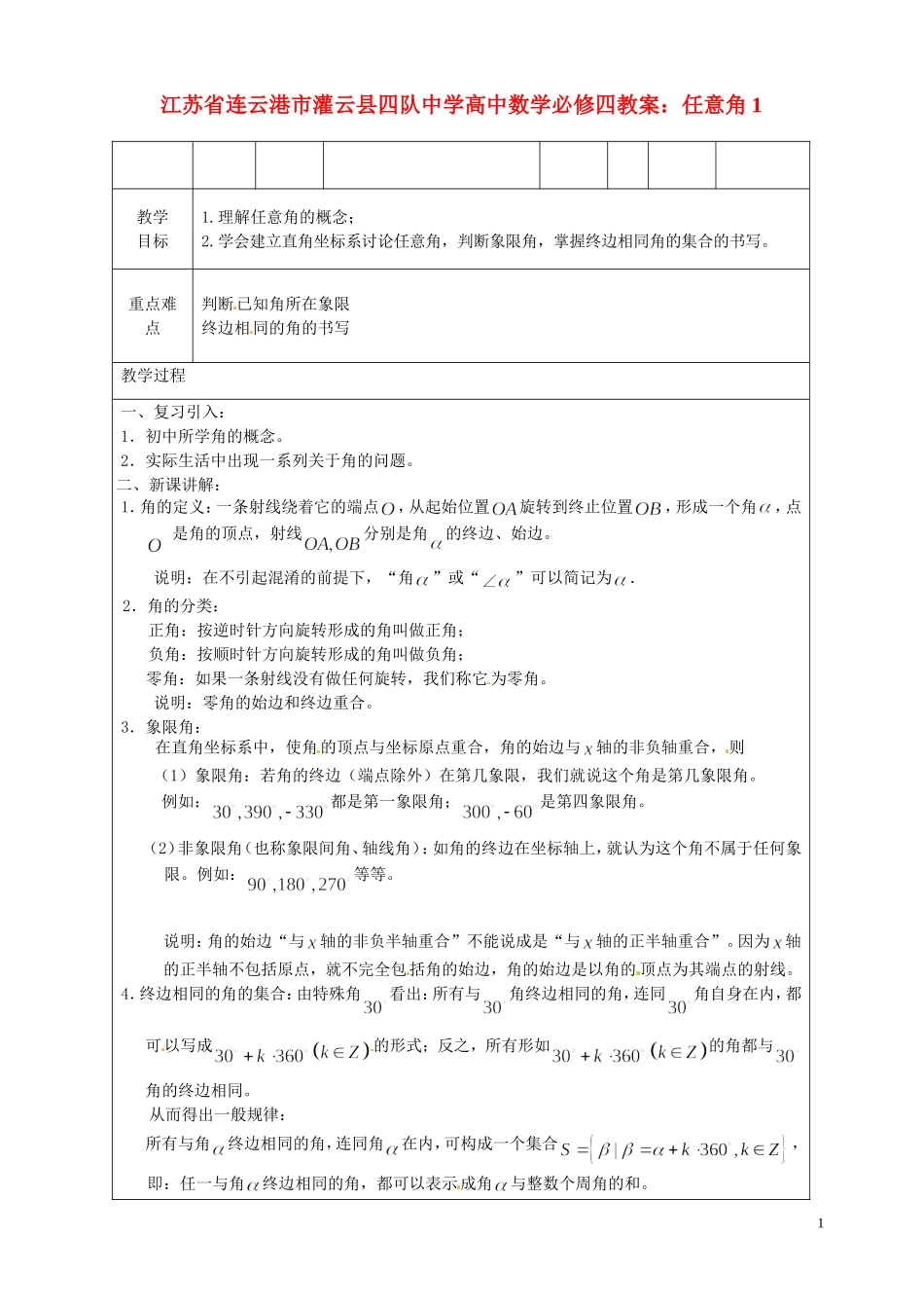 江苏省连云港市灌云县四队中学高中数学 任意角1教案 苏教版必修4_第1页