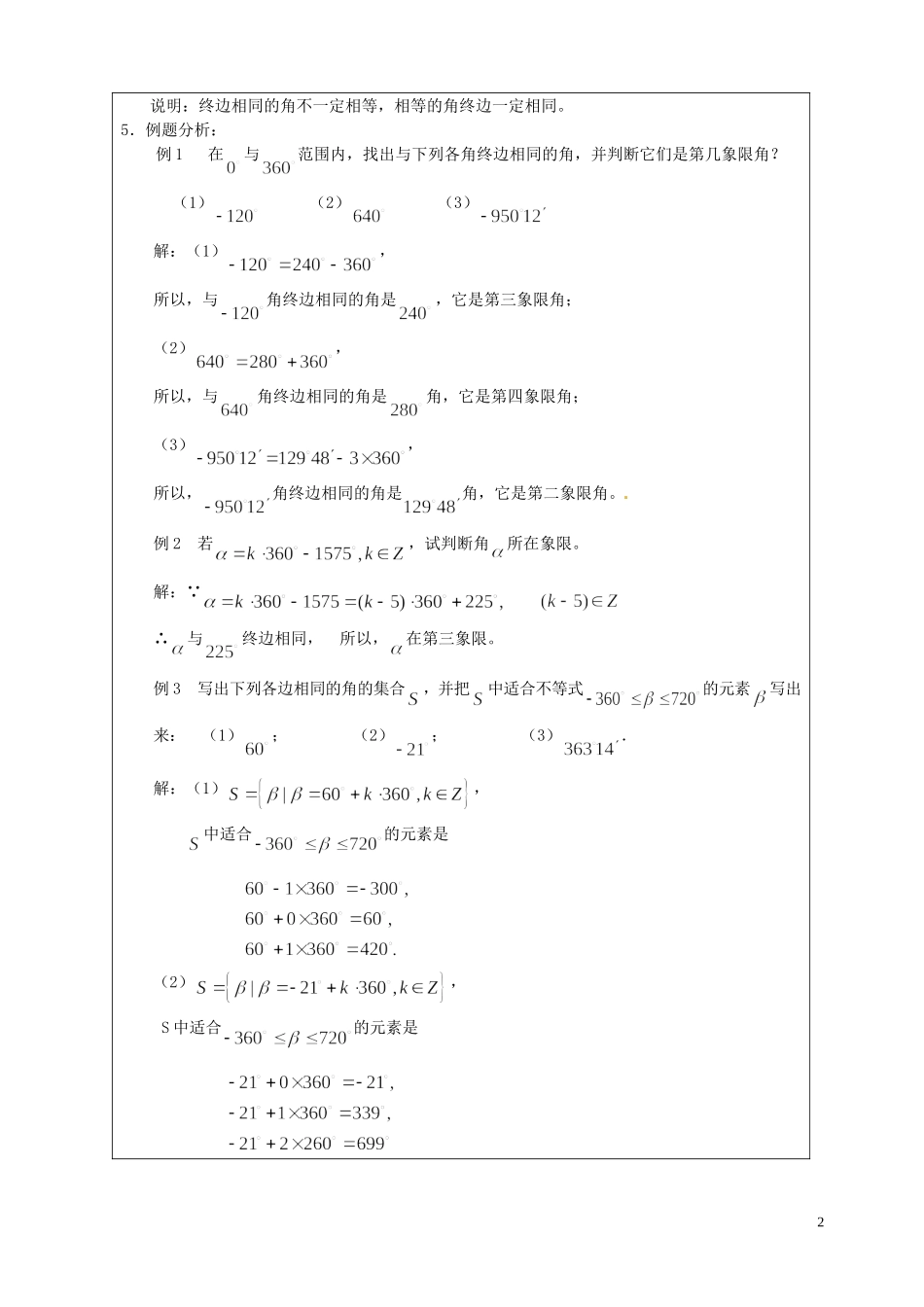 江苏省连云港市灌云县四队中学高中数学 任意角1教案 苏教版必修4_第2页