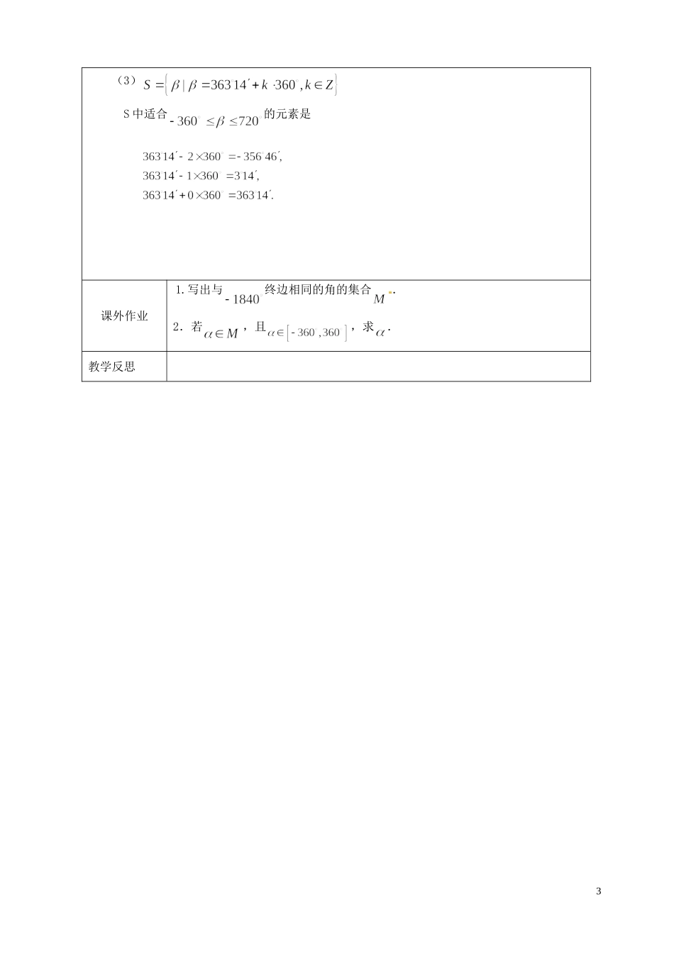 江苏省连云港市灌云县四队中学高中数学 任意角1教案 苏教版必修4_第3页