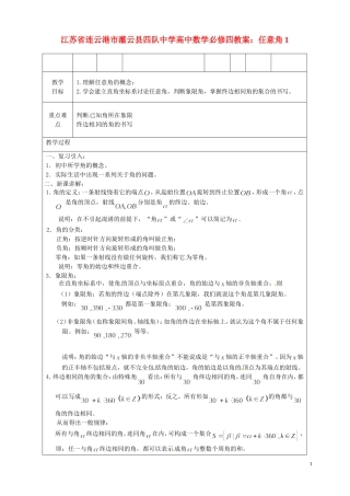 江苏省连云港市灌云县四队中学高中数学 任意角1教案 苏教版必修4