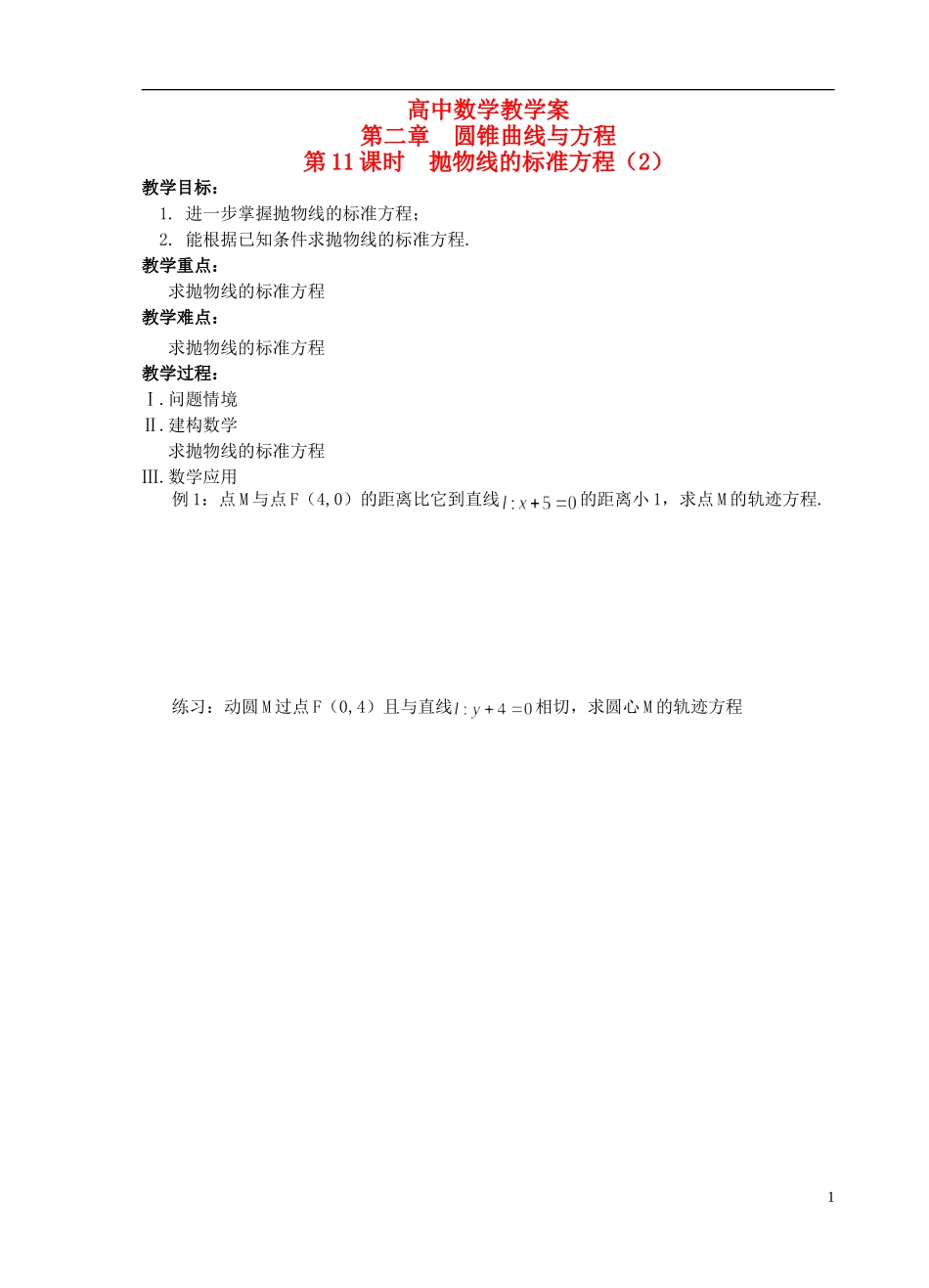 江苏省盐城市文峰中学高中数学 第二章  圆锥曲线与方程 第11课时 抛物线的标准方程（2）苏教版选修1-1_第1页