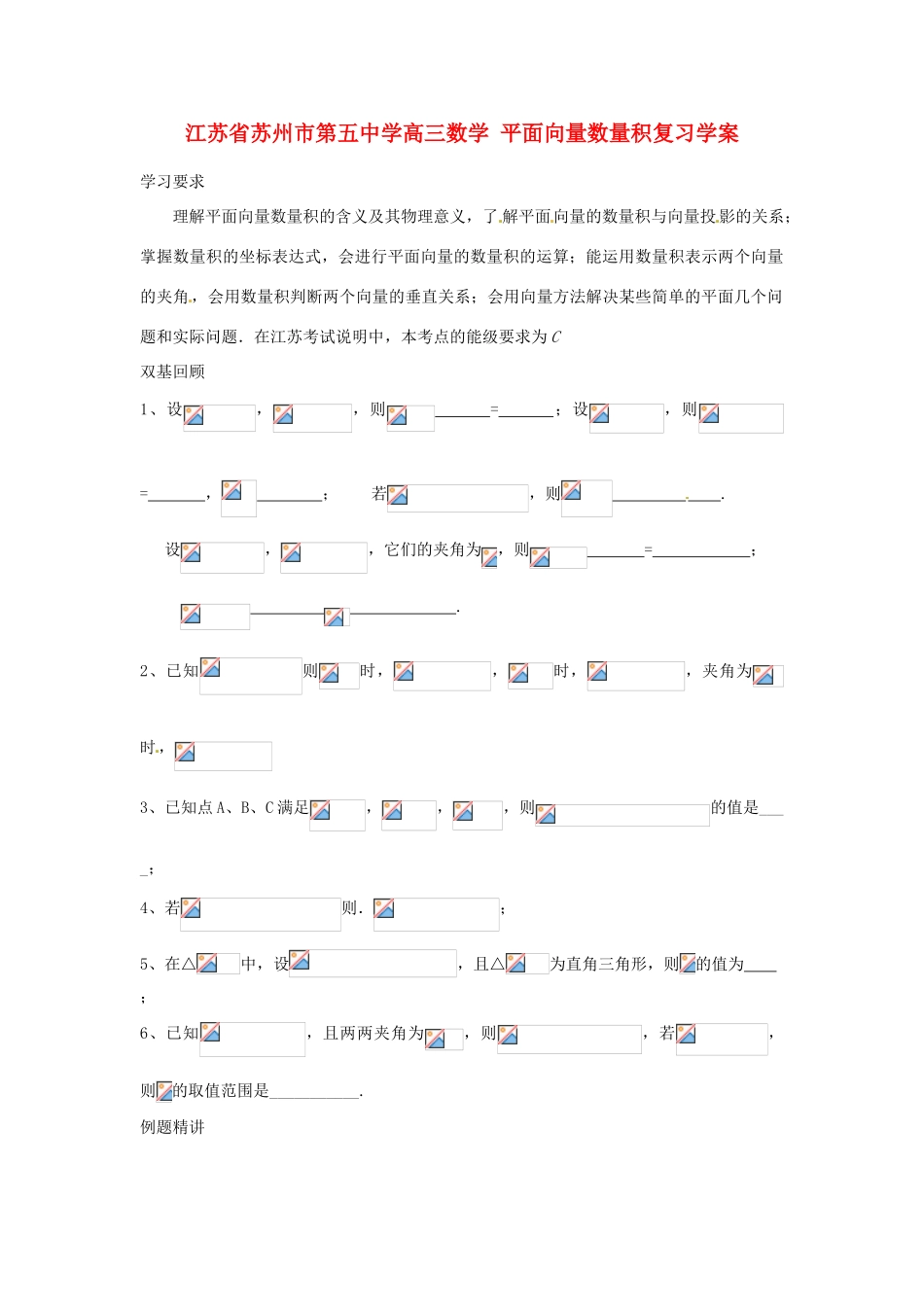 江苏省苏州市第五中学高三数学 平面向量数量积复习学案 _第1页