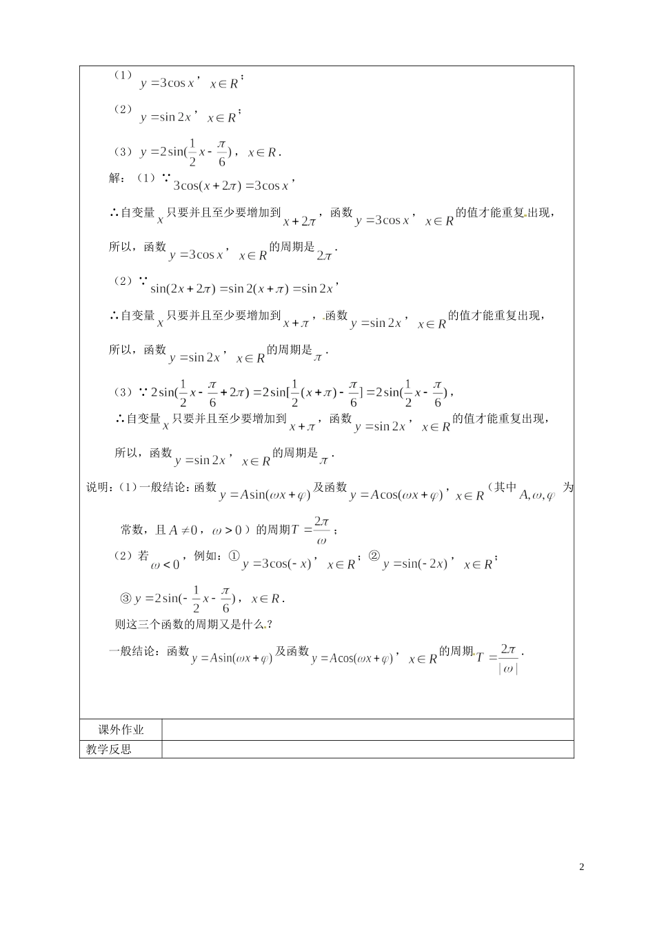 江苏省连云港市灌云县四队中学高中数学 三角函数的周期性教案 苏教版必修4_第2页