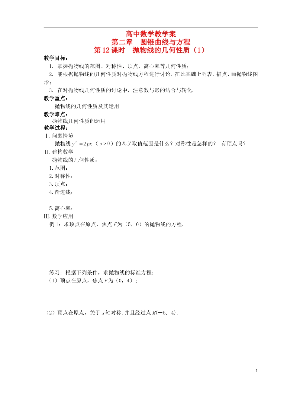 江苏省盐城市文峰中学高中数学 第二章  圆锥曲线与方程 第12课时 抛物线的几何性质（1）教学案 苏教版选修1-1 _第1页