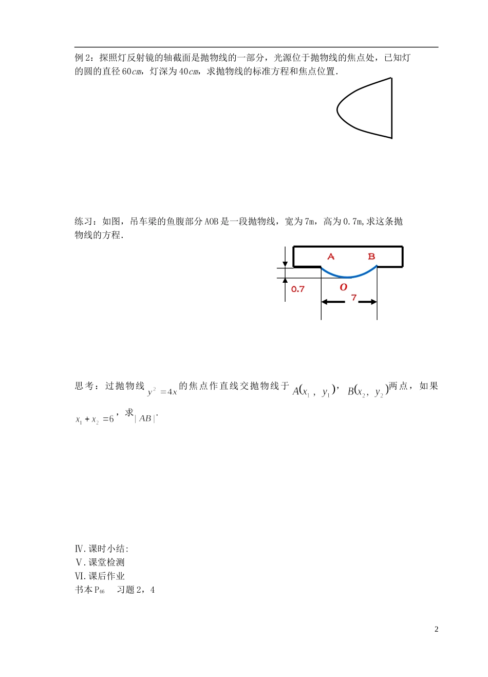 江苏省盐城市文峰中学高中数学 第二章  圆锥曲线与方程 第12课时 抛物线的几何性质（1）教学案 苏教版选修1-1 _第2页