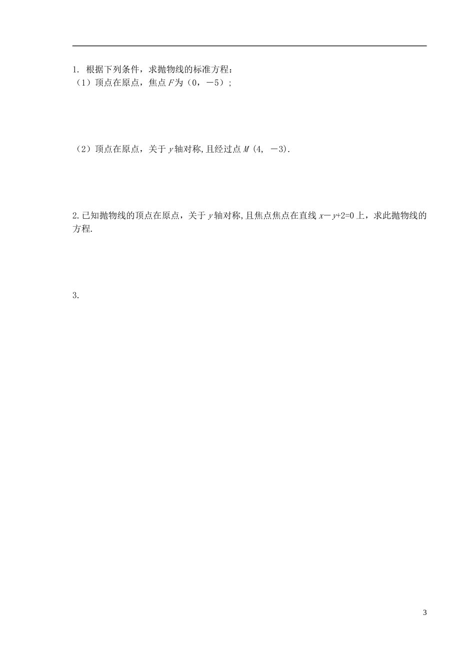 江苏省盐城市文峰中学高中数学 第二章  圆锥曲线与方程 第12课时 抛物线的几何性质（1）教学案 苏教版选修1-1 _第3页