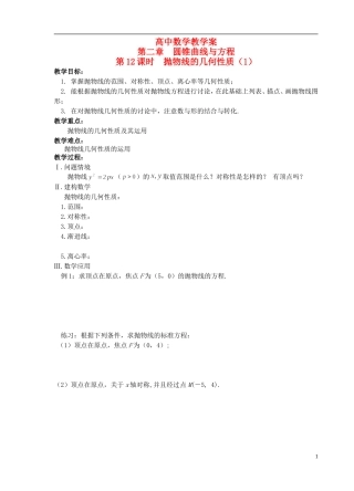 江苏省盐城市文峰中学高中数学 第二章  圆锥曲线与方程 第12课时 抛物线的几何性质（1）教学案 苏教版选修1-1 