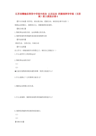 江苏省赣榆县智贤中学高中政治 认识运动 把握规律导学案（无答案）新人教版必修4