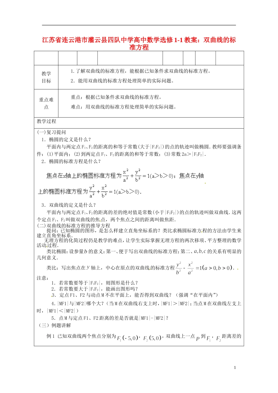 江苏省连云港市灌云县四队中学高中数学 双曲线的标准方程教案 苏教版选修1-1_第1页