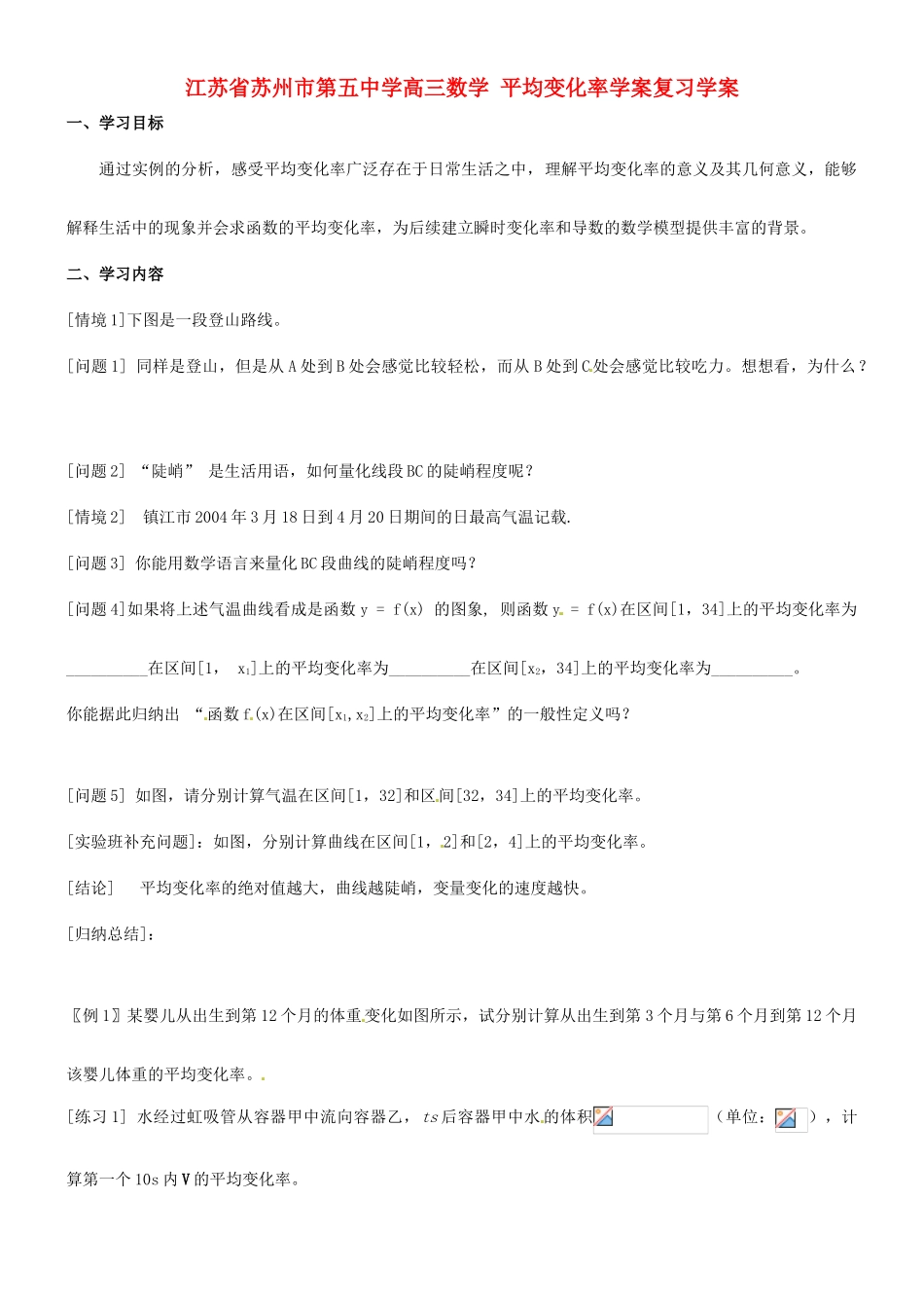 江苏省苏州市第五中学高三数学 平均变化率复习学案_第1页