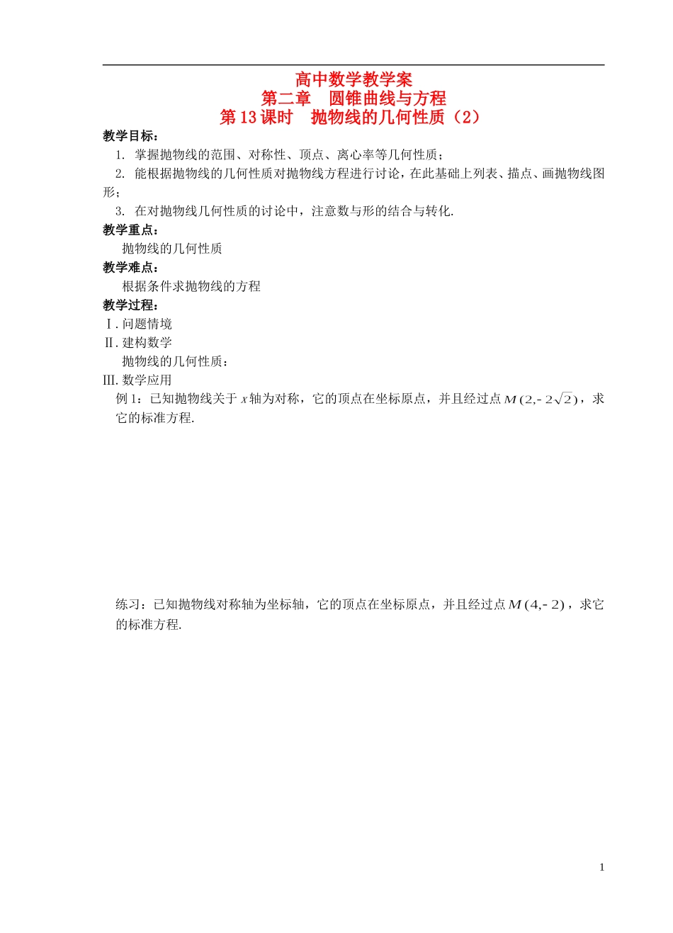 江苏省盐城市文峰中学高中数学 第二章  圆锥曲线与方程 第13课时 抛物线的几何性质（2）教学案 苏教版选修1-1 _第1页
