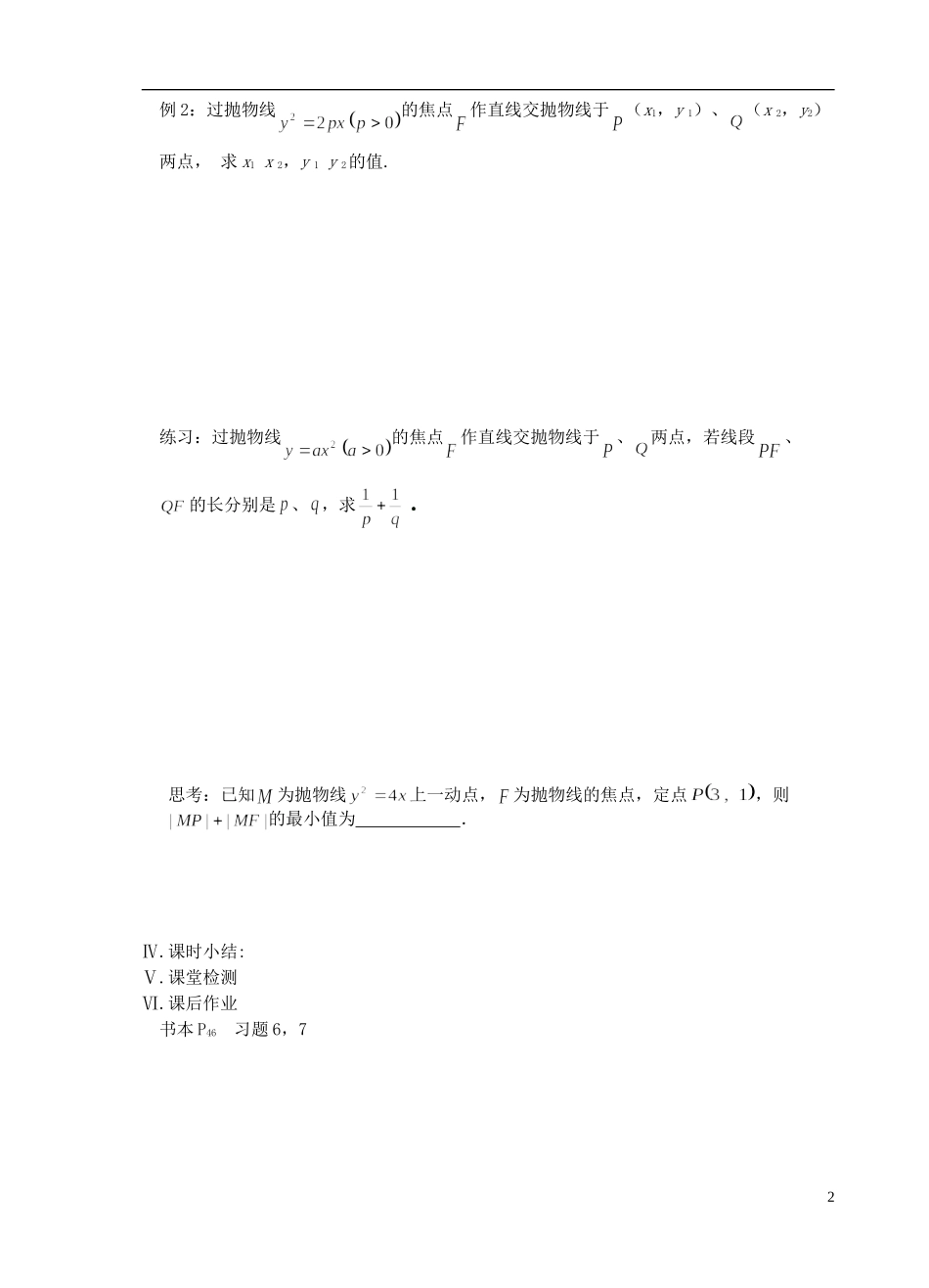 江苏省盐城市文峰中学高中数学 第二章  圆锥曲线与方程 第13课时 抛物线的几何性质（2）教学案 苏教版选修1-1 _第2页