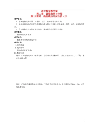 江苏省盐城市文峰中学高中数学 第二章  圆锥曲线与方程 第13课时 抛物线的几何性质（2）教学案 苏教版选修1-1 