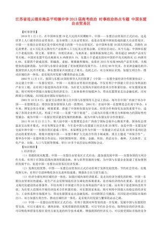 江苏省连云港东海县平明镇中学2013届高考政治 时事政治热点专题 中国东盟自由贸易区