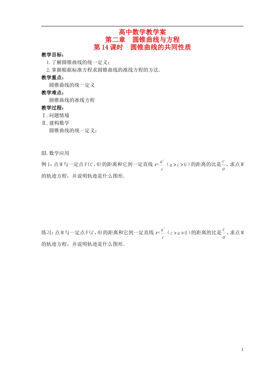 江苏省盐城市文峰中学高中数学 第二章  圆锥曲线与方程 第14课时 圆锥曲线的共同性质教学案 苏教版选修1-1 _第1页