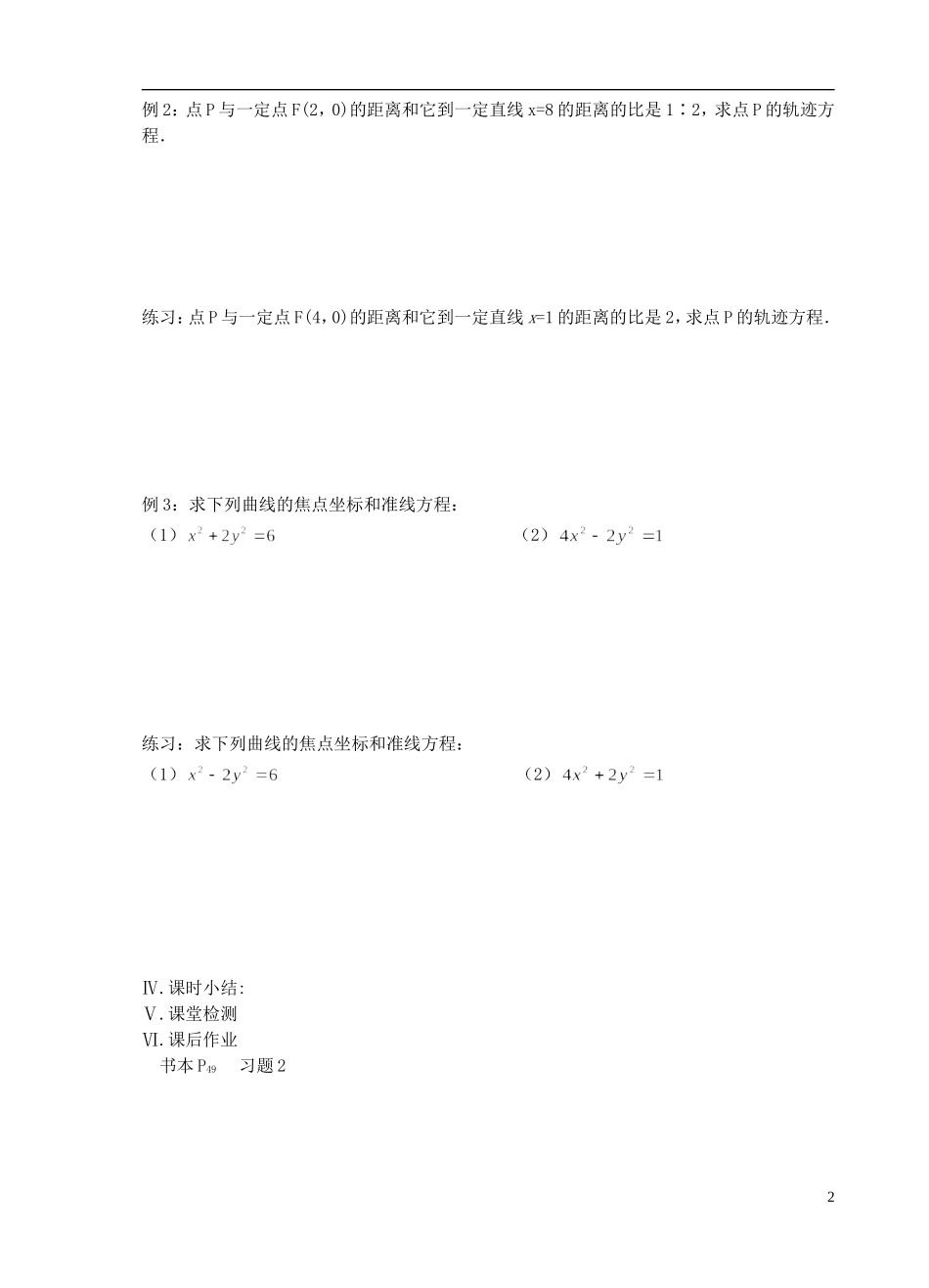 江苏省盐城市文峰中学高中数学 第二章  圆锥曲线与方程 第14课时 圆锥曲线的共同性质教学案 苏教版选修1-1 _第2页